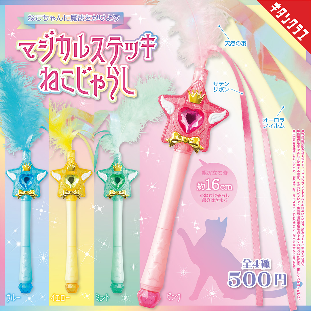 マジカルステッキねこじゃらし』でねこちゃんに魔法をかけよう