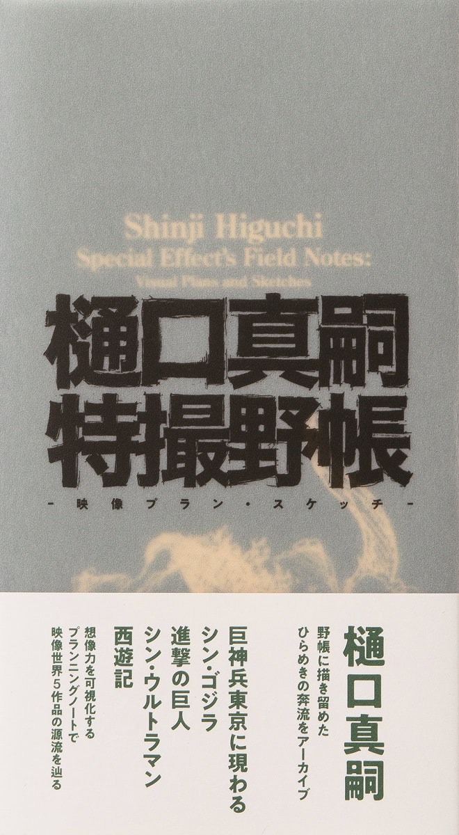 樋口真嗣特撮野帳 　映像プラン・スケッチ 樋口真嗣特撮野帳 -映像プラン・スケッチ- 樋口真嗣(著) - パイ