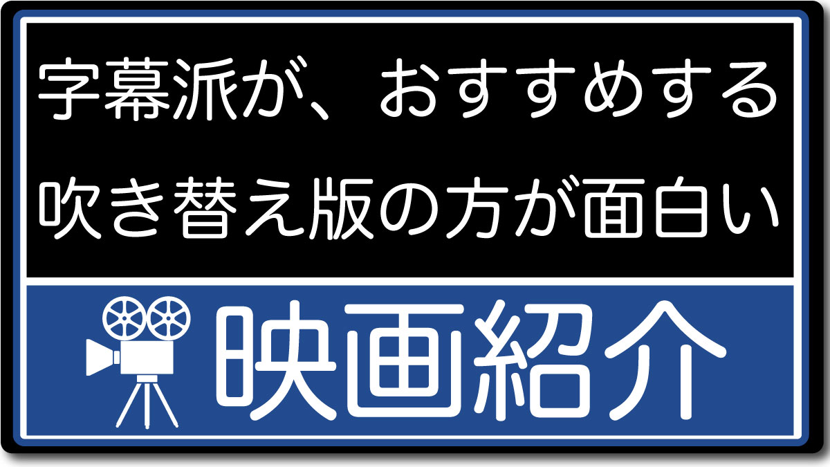 吹き替え 版 と は