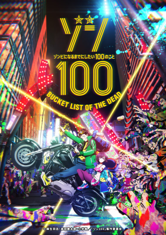 ゾン100』7月TVアニメ化決定！ メインキャストに梅田修一朗