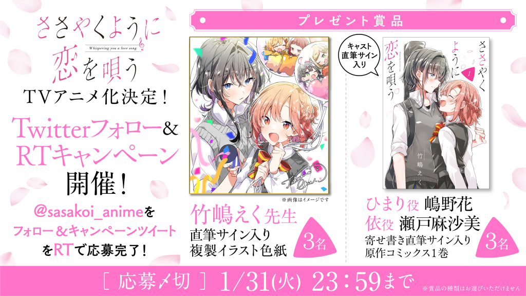 百合漫画大賞1位『ささやくように恋を唄う』TVアニメ化決定
