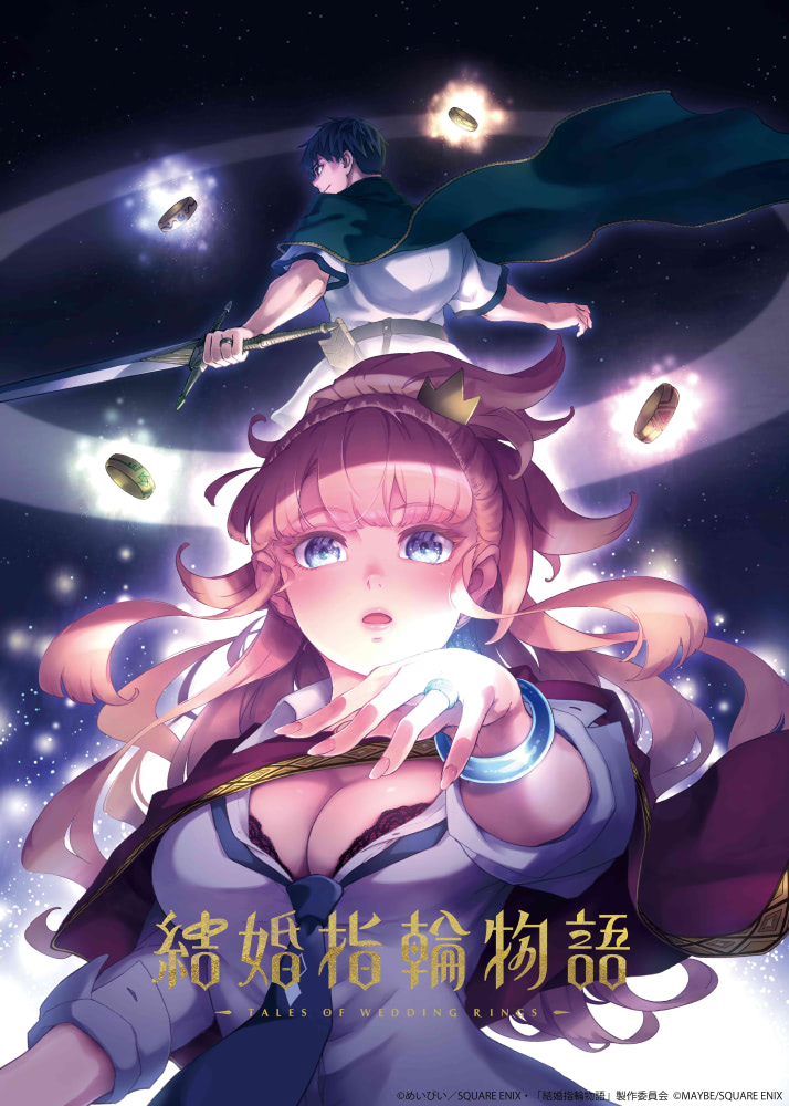 結婚指輪物語』TVアニメ化決定！ メインキャストに佐藤元、鬼頭明里