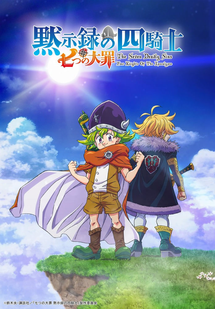 七つの大罪 黙示録の四騎士』2023年放送決定！ パーシバル役は小村将