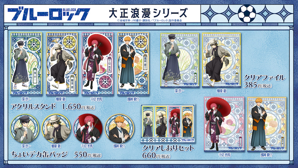 ブルーロック』潔たちがタイムスリップ！？ 大正浪漫なスタイルが新鮮