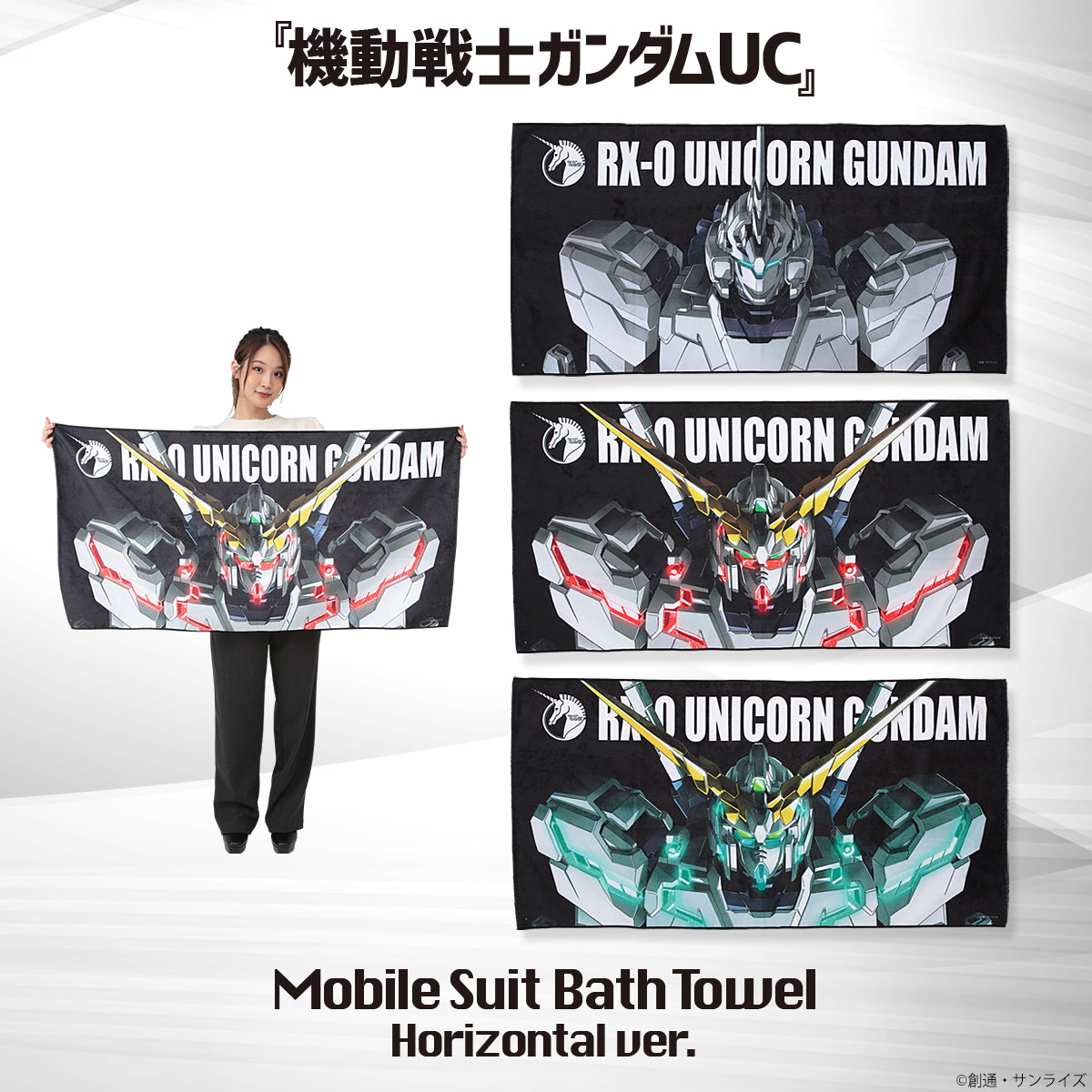 ガンダム・ガンダムUCのMSをドーンとプリントしたバスタオル