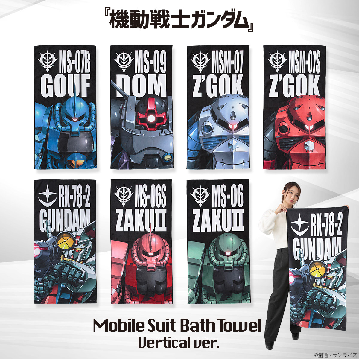 ガンダム・ガンダムUCのMSをドーンとプリントしたバスタオル