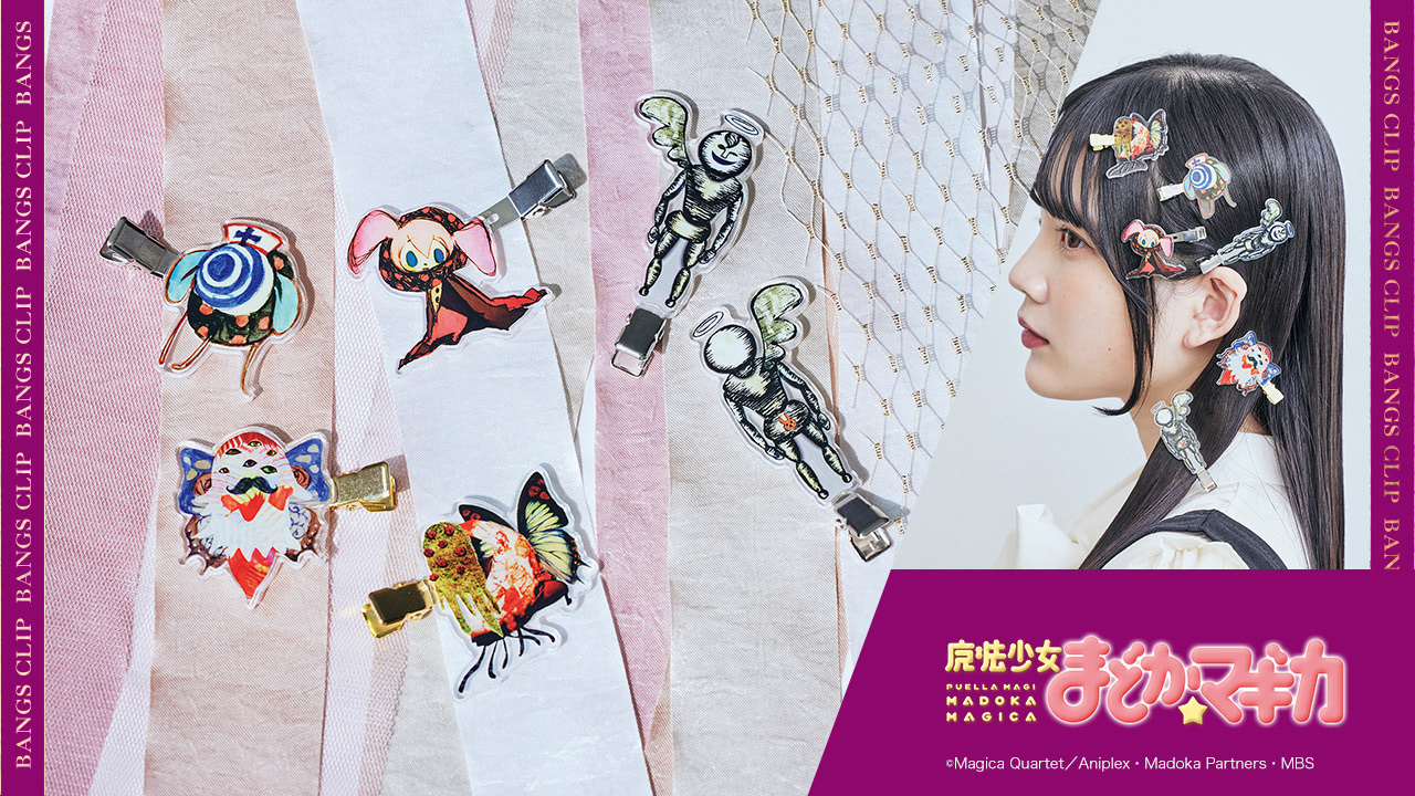 まどマギ×フェリシモ】第3弾は魔女の世界観を楽しめるダークなアイテム