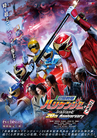 Vシネクスト『忍風戦隊ハリケンジャーでござる！ シュシュッと