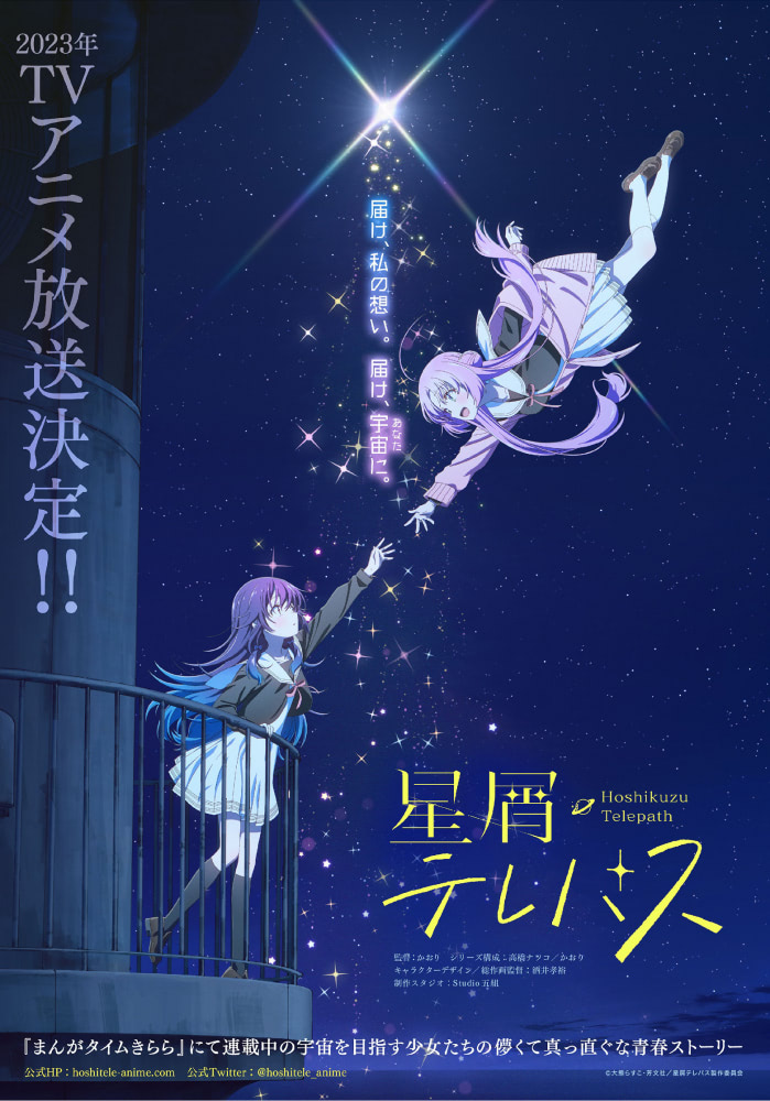 少女×ロケット×おでこ！ 『星屑テレパス』2023年放送決定