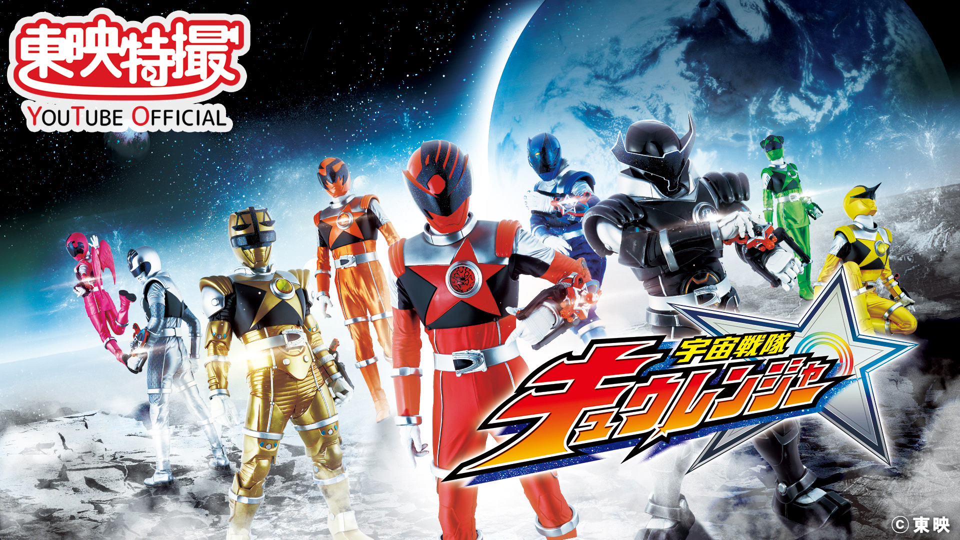 宇宙戦隊キュウレンジャー』無料初配信＆全話プレミア公開決定