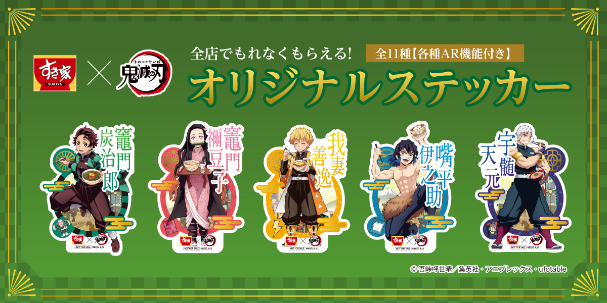 鬼滅の刃』すき家コラボ第2弾！ AR機能付きオリジナルステッカー