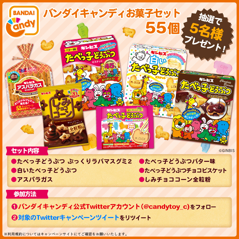 たべっ子どうぶつ」のラバマス付きグミでお菓子55個セット