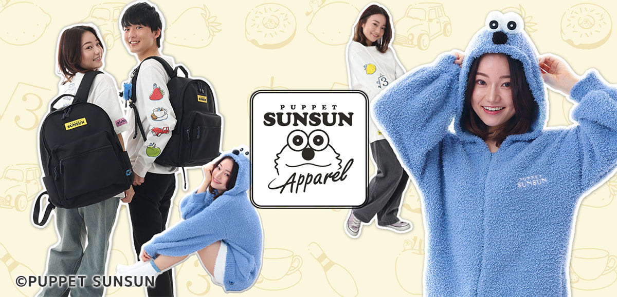 パペットスンスン』モチーフがいっぱい詰まったアパレルに大注目