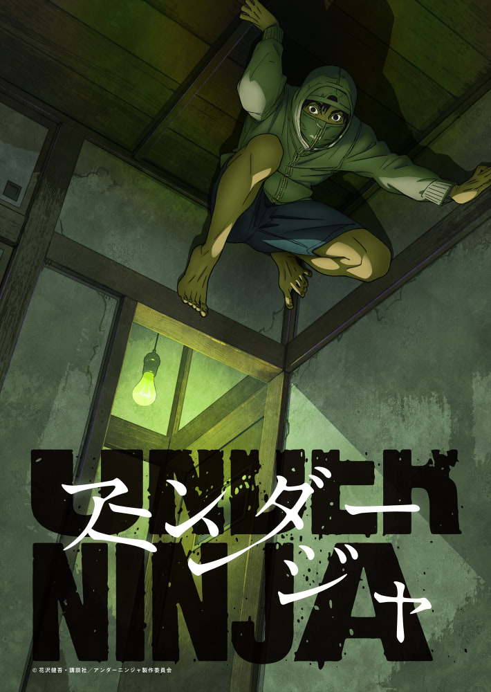 アンダーニンジャ』10月放送！ ティザービジュアル公開 | アニメージュ 