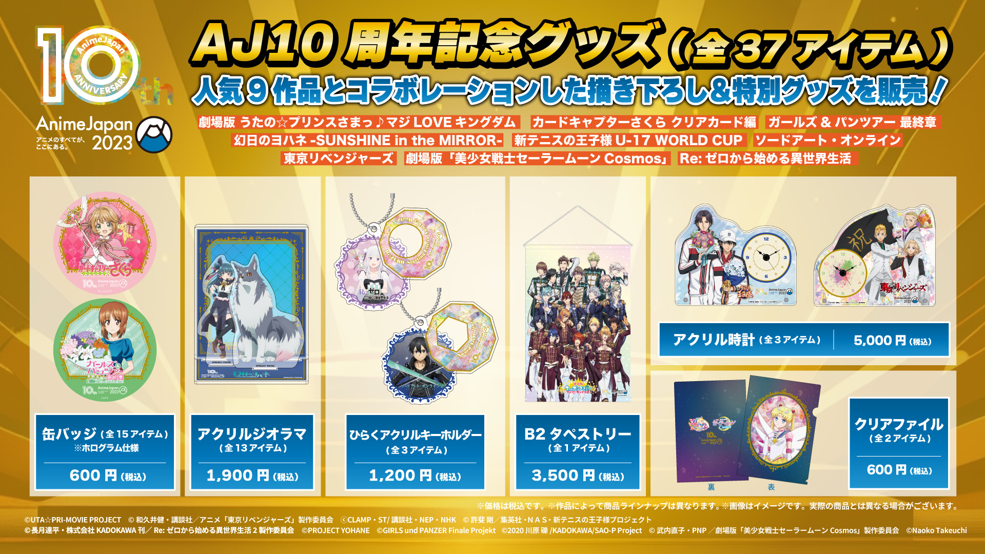AnimeJapan 2023』10周年記念 人気作品とのコラボグッズが発売
