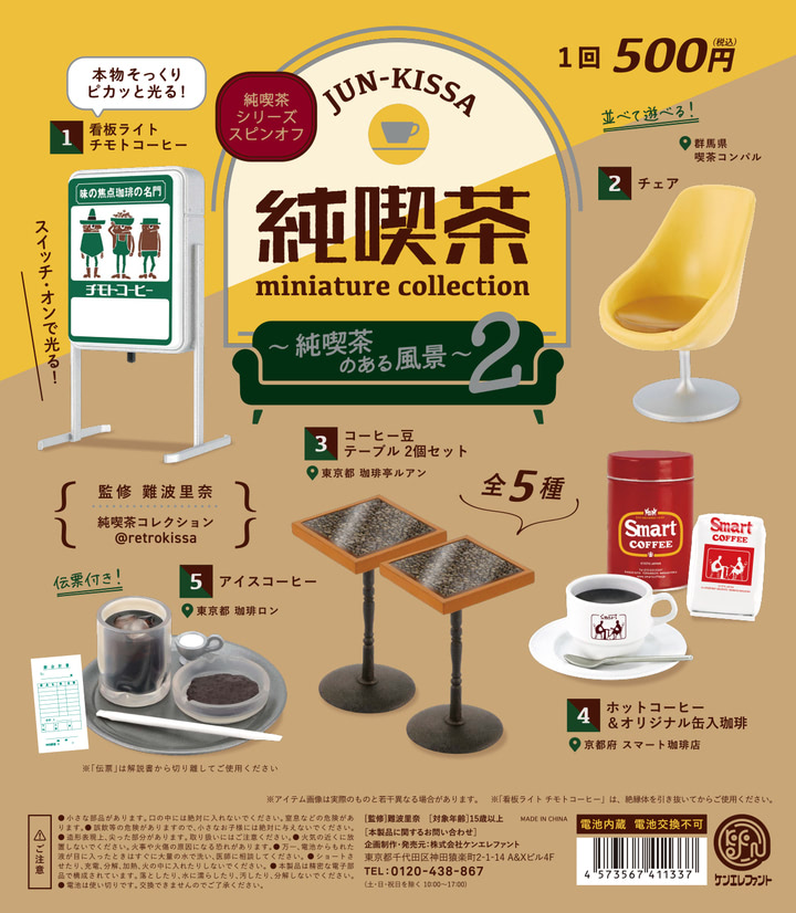 レトロでおしゃれな純喫茶の装飾品・用具がカプセル＆BOXで