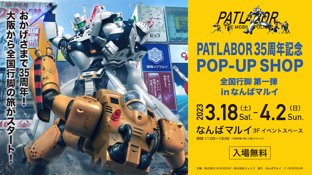 パトレイバー】35周年記念POP-UP／なんばマルイでグッズも立体も全部