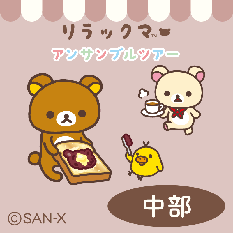 リラックマ】20周年を駆け抜ける縦断イベントが中部エリアでスタート