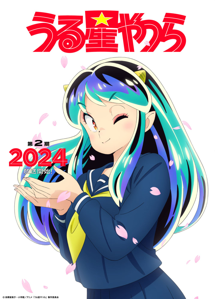 うる星やつら』第2期は2024年放送！ 新ビジュアル公開 | アニメージュ