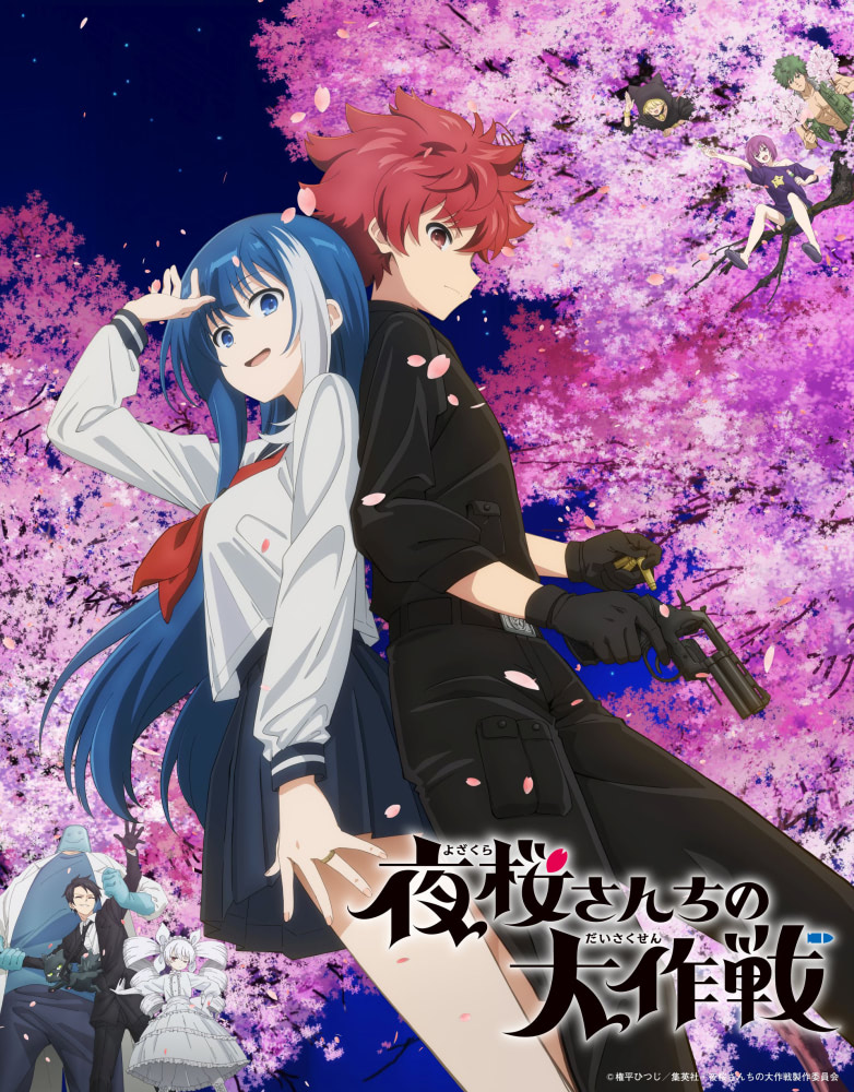 夜桜さんちの大作戦』夜桜一家大集結のティザービジュアル公開