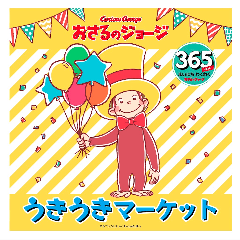 【おさるのジョージ】ウッキッキな「おさるのジョージ うきうきマーケット」 で記念撮影も楽しんで♪ | アニメージュプラス - アニメ・声優 ...