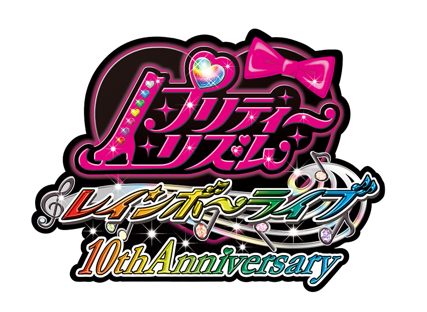 プリティーリズム・レインボーライブ』10周年キービジュアル公開