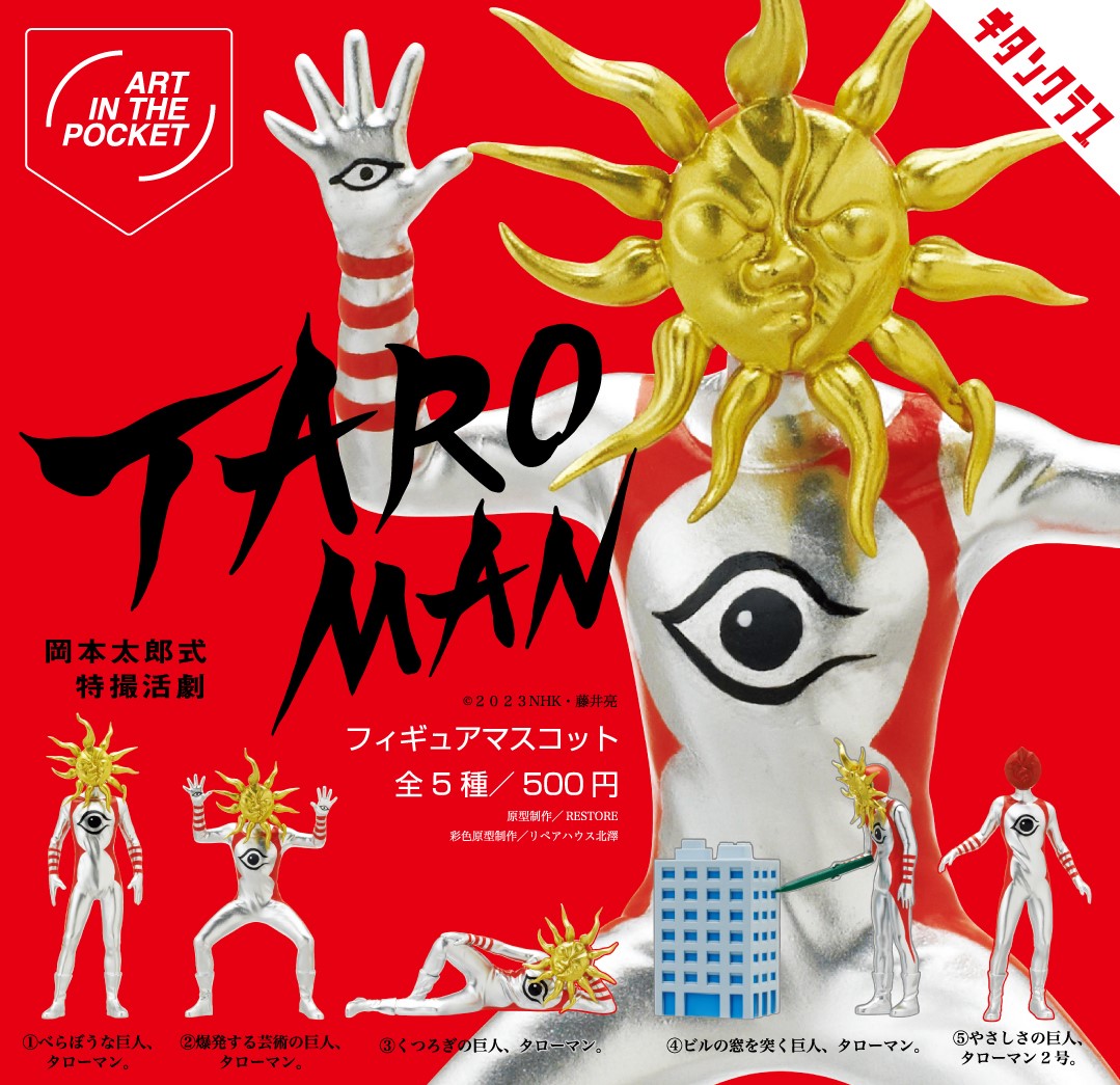 タローマン　フィギュア　他　タローマンブレス　べらぼう大将　特典　まとめセット① なんだこれは！ タローマンがベストポーズで手頃なカプセルトイに