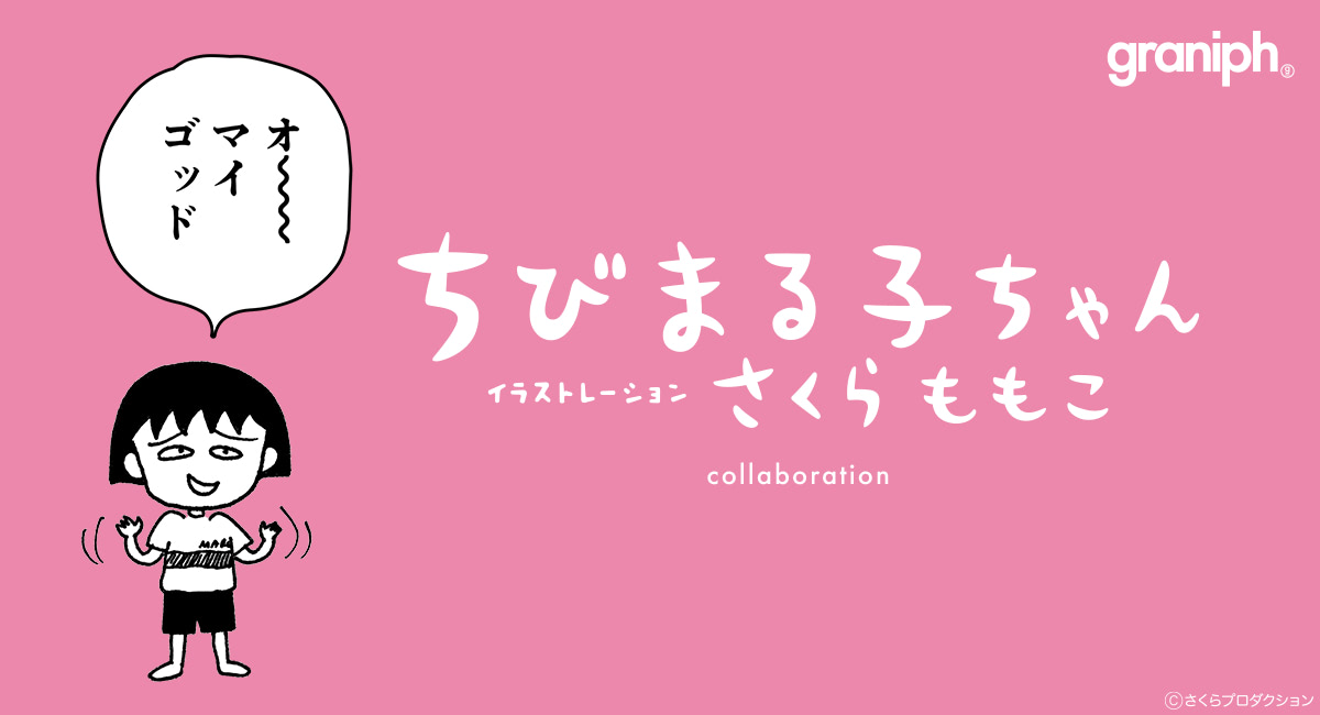 ちびまる子ちゃん×グラニフ】原作から選び抜いた愉快な35アイテム 