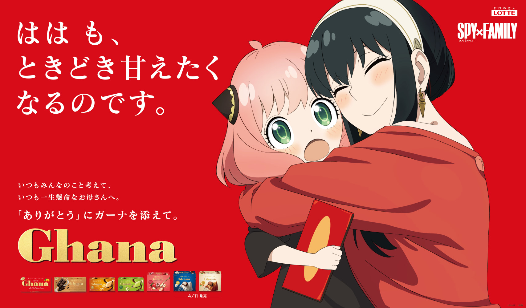 はは、だいすき！ 『SPY×FAMILY』と『ガーナ』が初タイアップ 