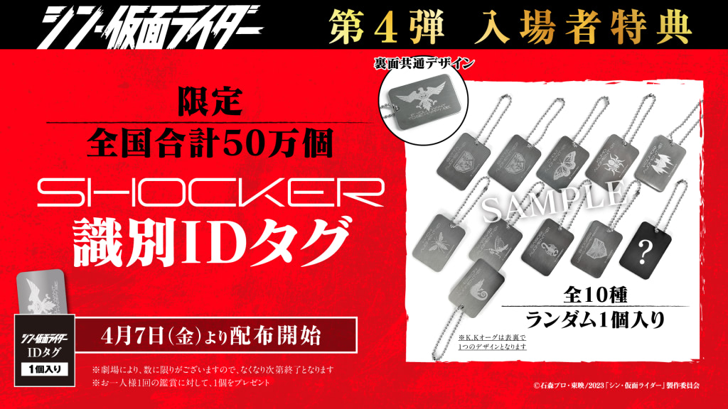 フルコンプリート　シン・仮面ライダー 　SHOCKER識別IDタグ　緑川るり子 シン・仮面ライダー』第4弾入場者特典はSHOCKER識別IDタグ