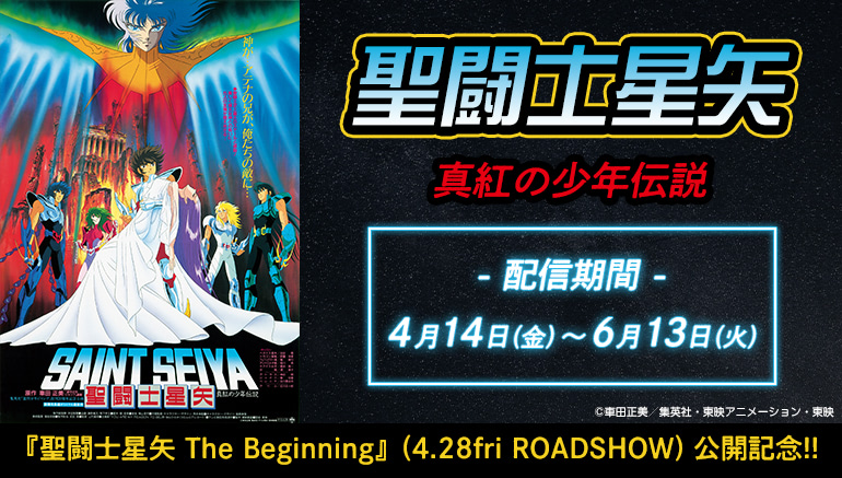 聖闘士星矢】ファンの間で話題になった『真紅の少年伝説』を