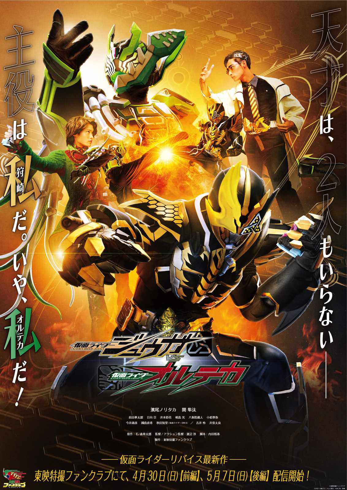 TTFC『ジュウガVSオルテカ』仮面ライダーオルテカの姿初公開