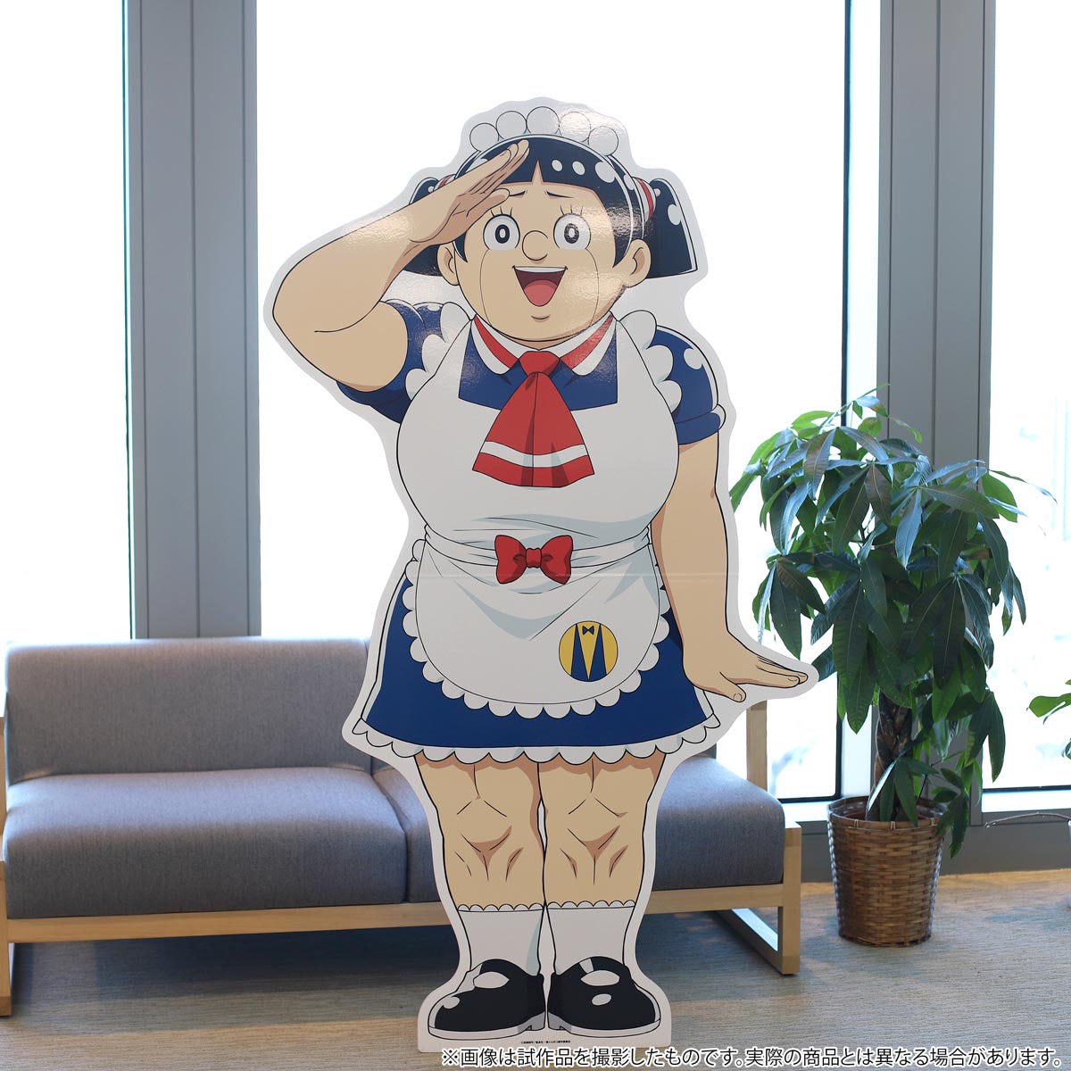 等身大 