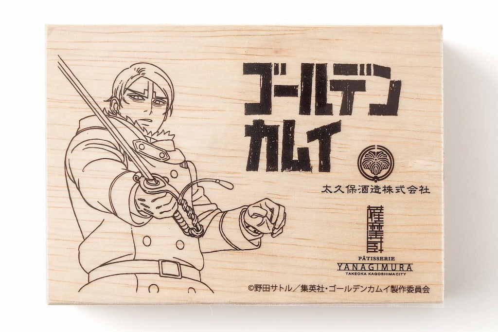 ゴールデンカムイ】鯉登少尉の「薩摩焼酎ボンボンショコラ」ご賞味あれ