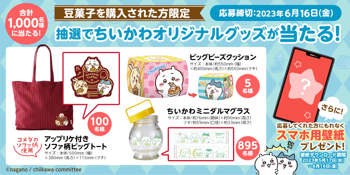 ちいかわ』コメダコラボ豆菓子第2弾！ パッケ8種でシールも付属