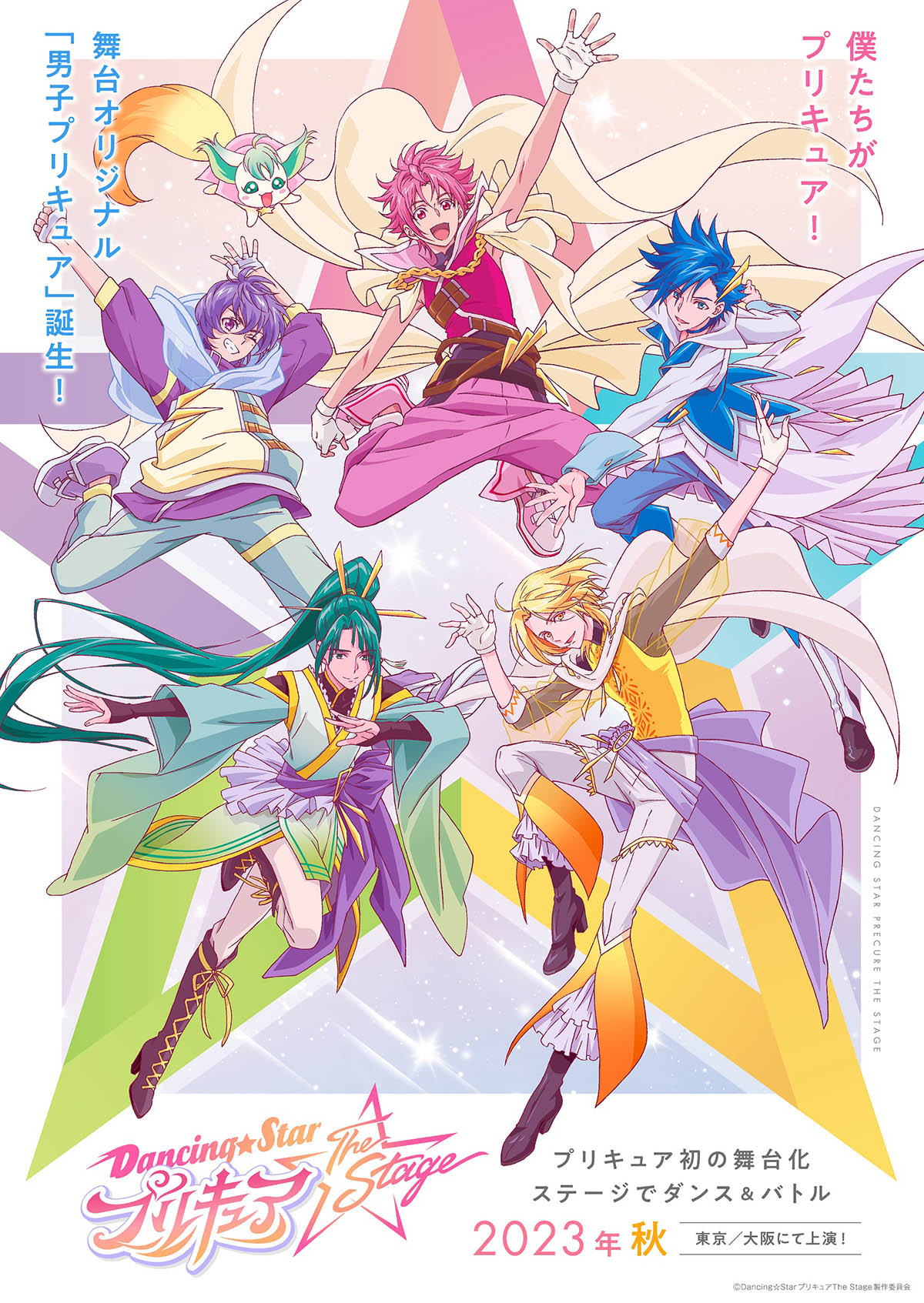 僕たちがプリキュア！ 舞台『Dancing☆Starプリキュア』2023年秋上演