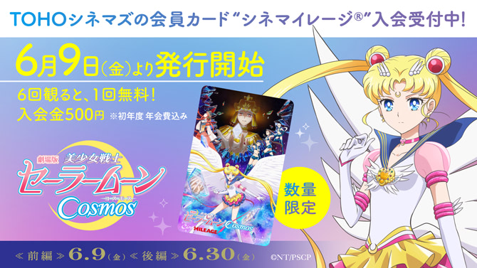 セーラームーンCosmos】限定シネマイレージカード発行決定