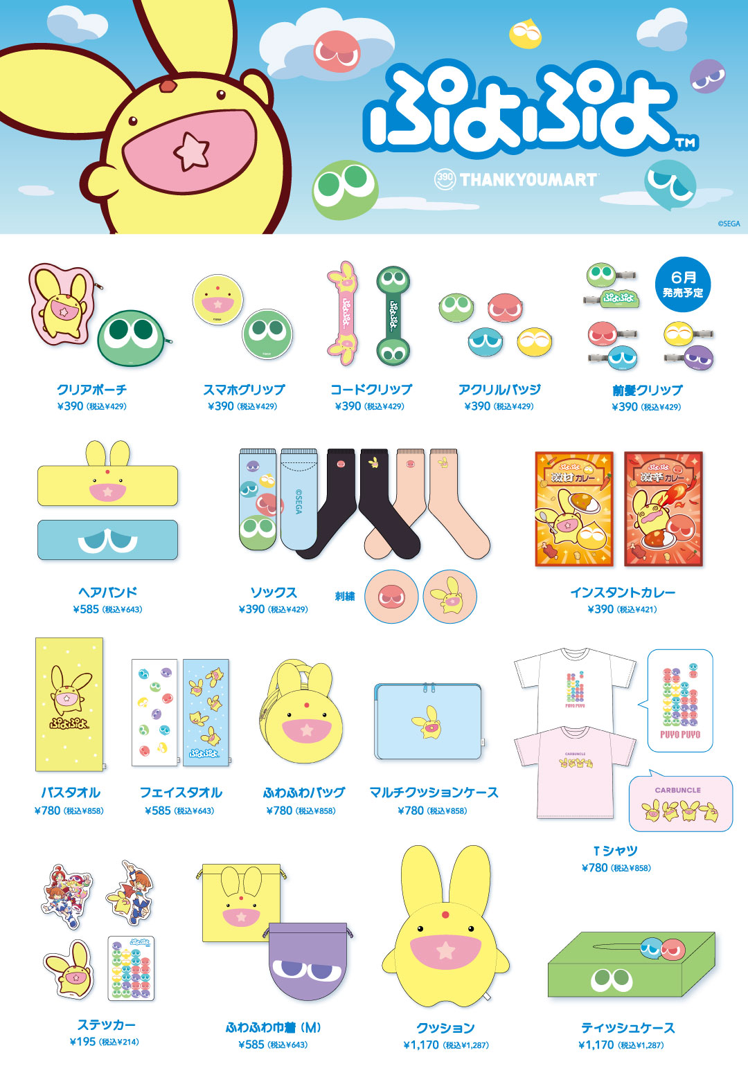 ぷよぷよ×サンキューマート】キュートなカーバンクル＆ぷよグッズに