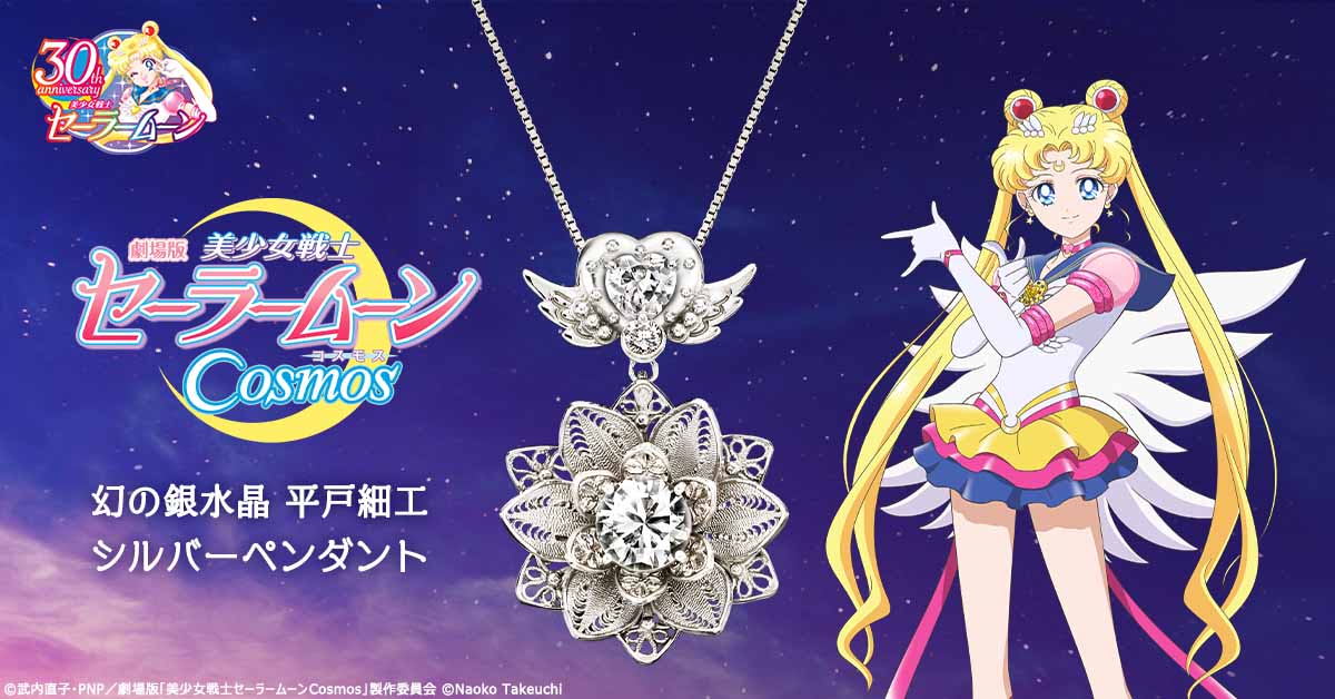 セーラームーンCosmos×平戸細工】乙女の胸元に輝く幻の銀水晶