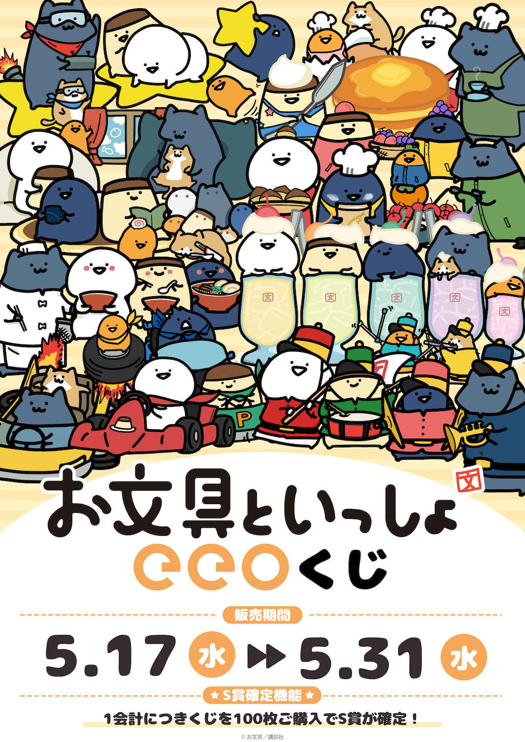 お文具といっしょ】まさかの大集結！ 描き下ろしイラストの「eeoくじ