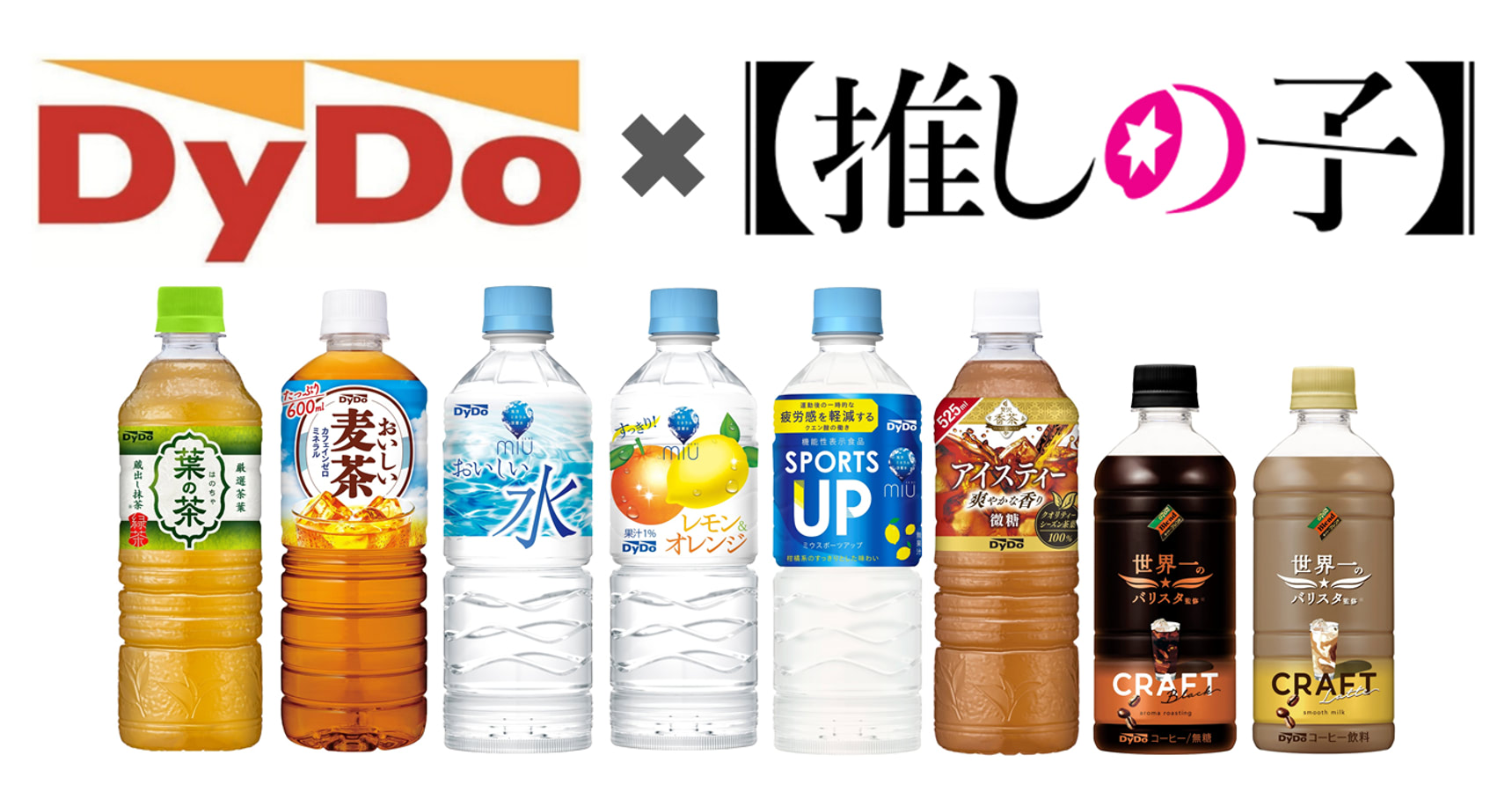 DyDo×【推しの子】コラボ！ 限定グッズがその場で当たる