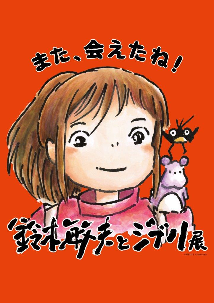 鈴木敏夫とジブリ展」また、会えたね！』福岡で開催！ 新展示エリアや