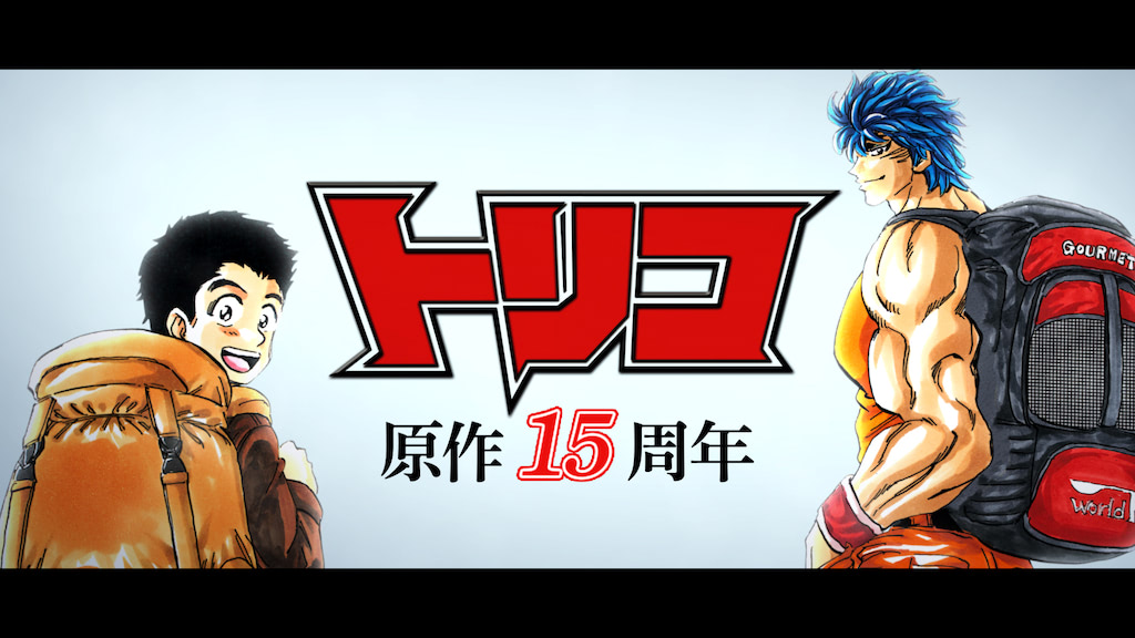 トリコ】5月25日はトリコの誕生日！ ジャンプチャンネルで記念PV