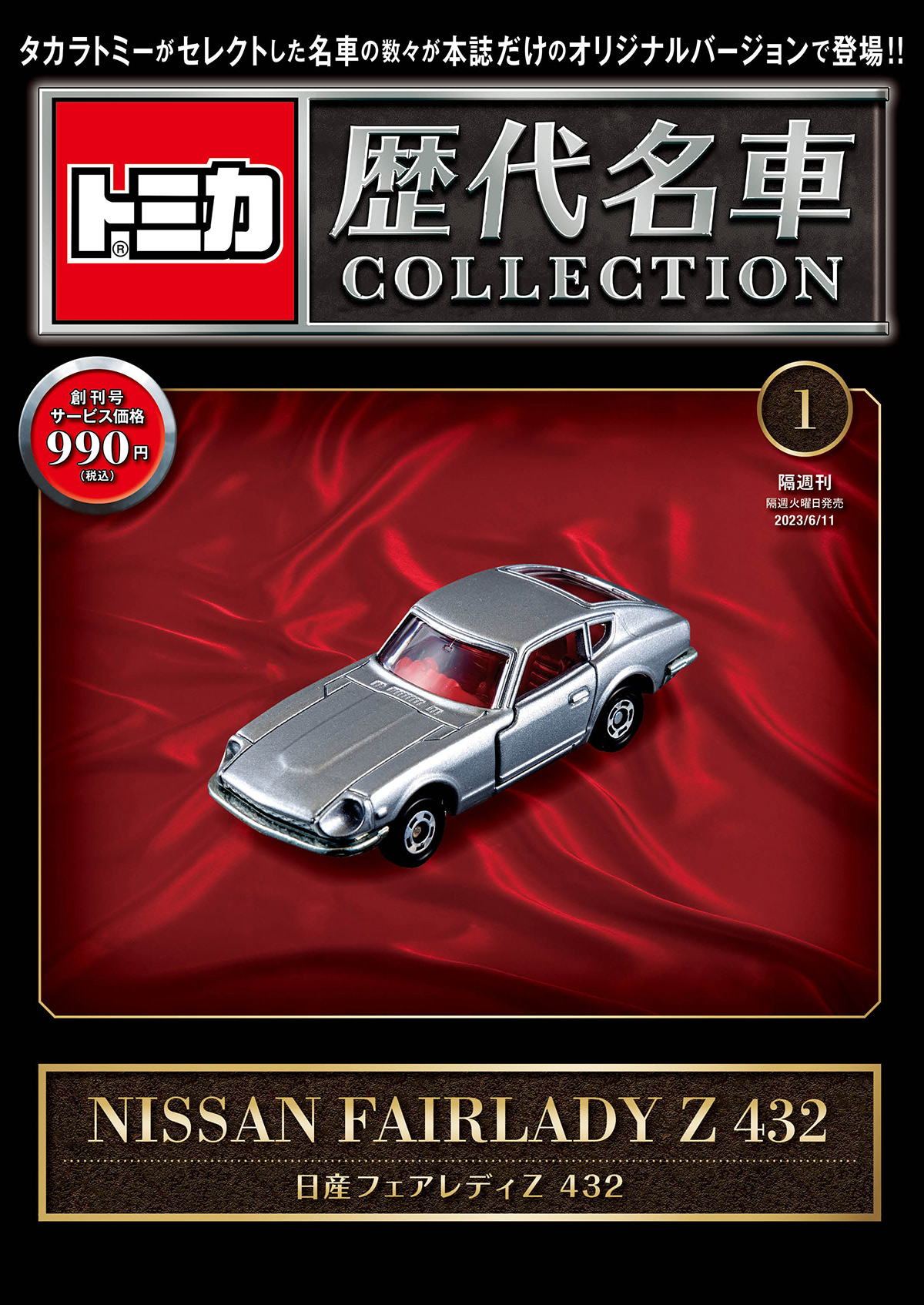 トミカ 歴代名車 COLLECTION』厳選ミニカーをオリジナルカラーで