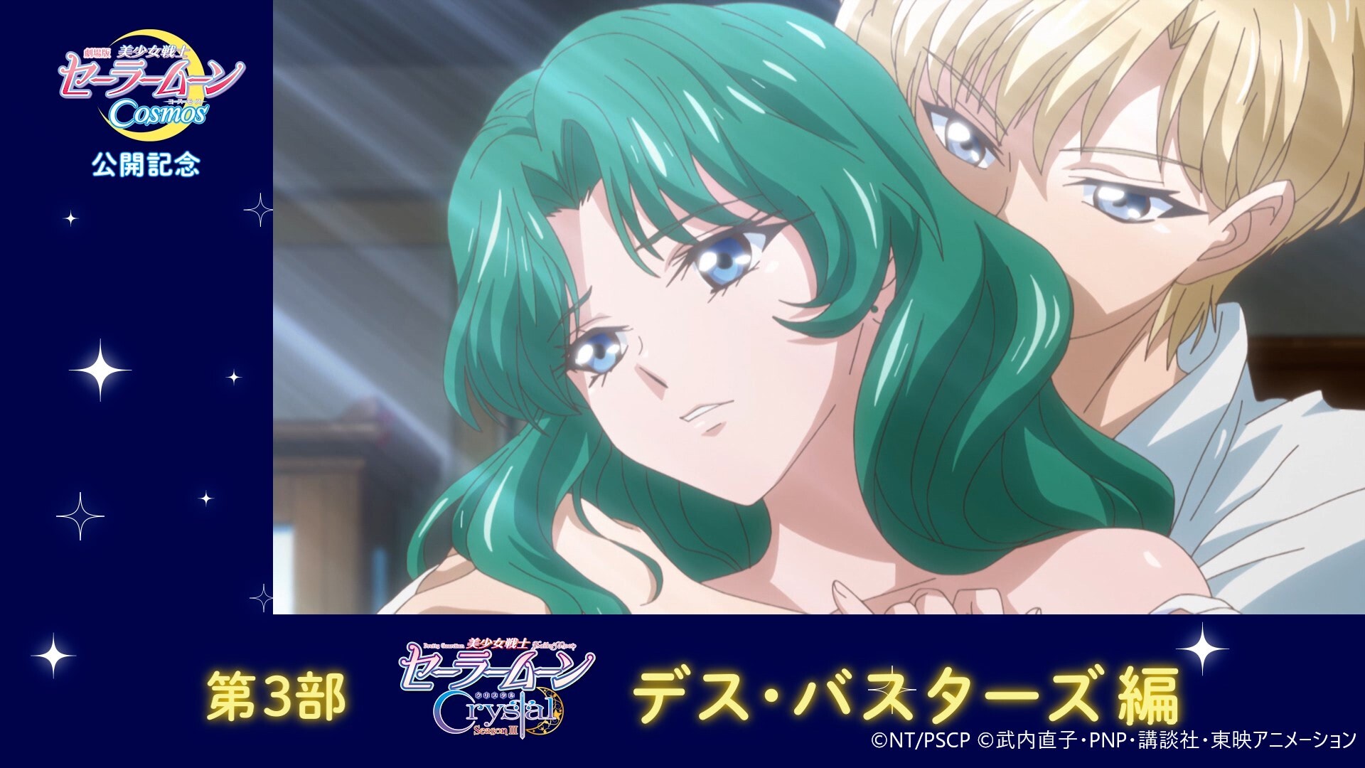セーラームーンCosmos】振り返り動画第3弾は＜デス・バスターズ＞編