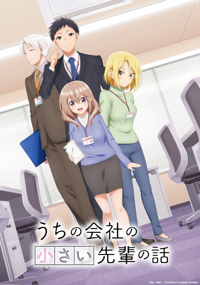 うちの会社の小さい先輩の話』7／1放送開始！ 島崎信長ら追加キャスト