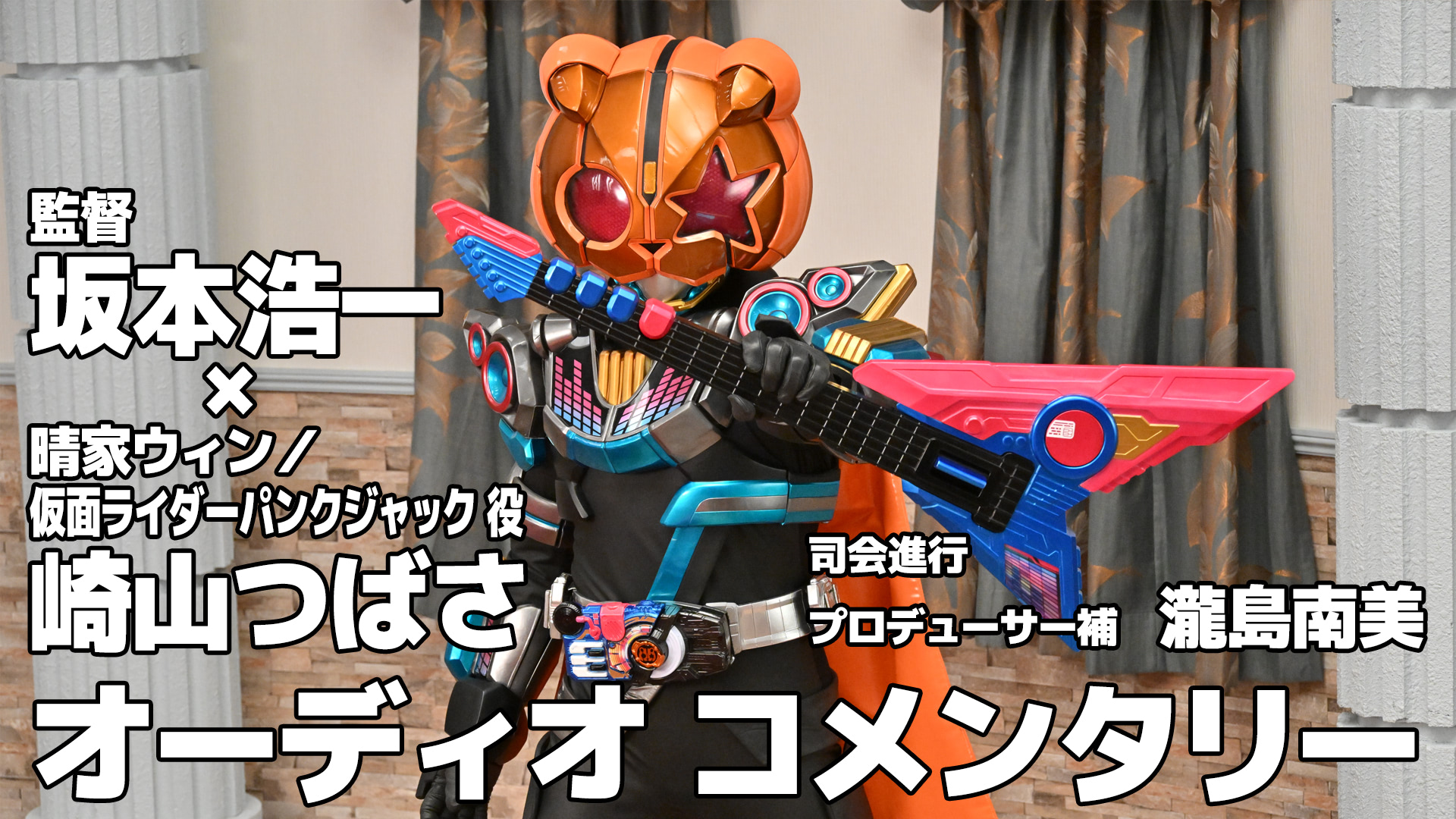 TTFC『仮面ライダーパンクジャック』オーディオコメンタリー配信