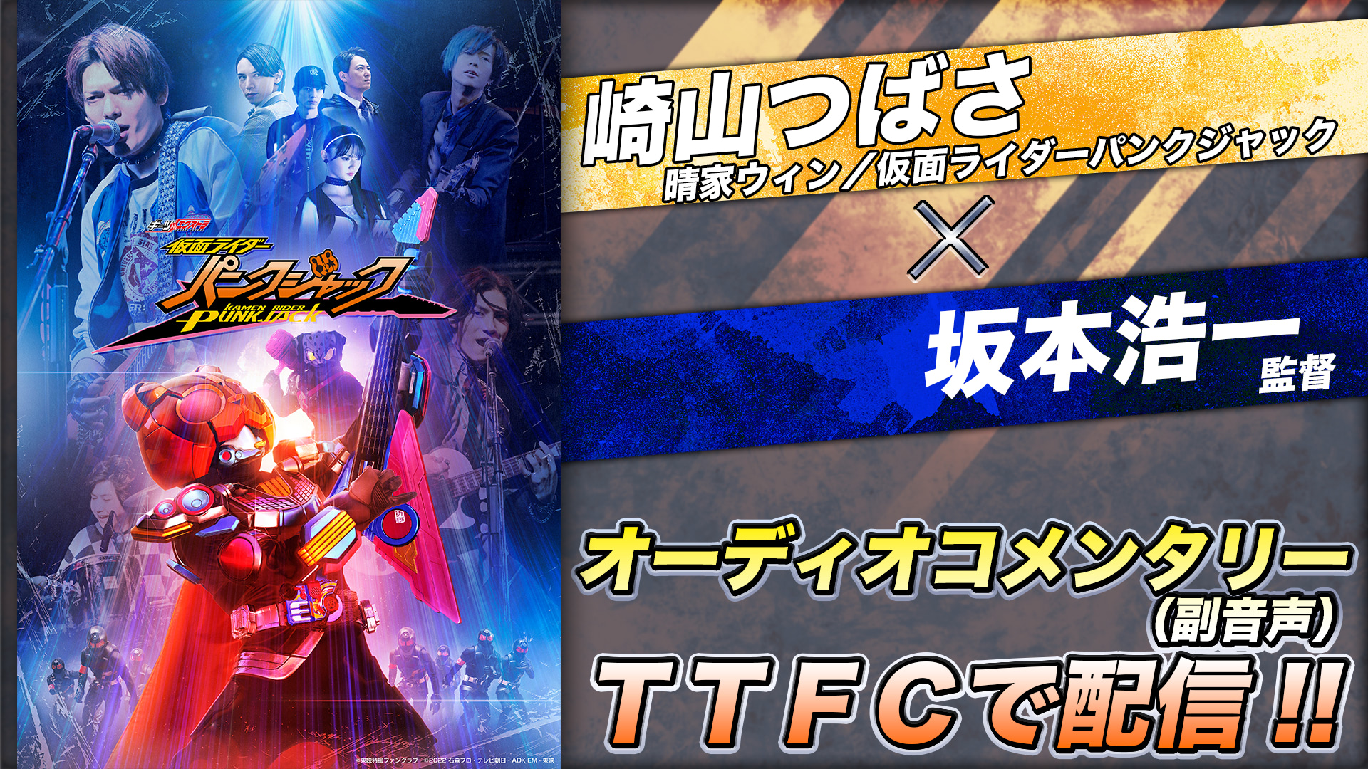 LIVEイベント特典 TTFC『仮面ライダーパンクジャック』オーディオコメンタリー配信