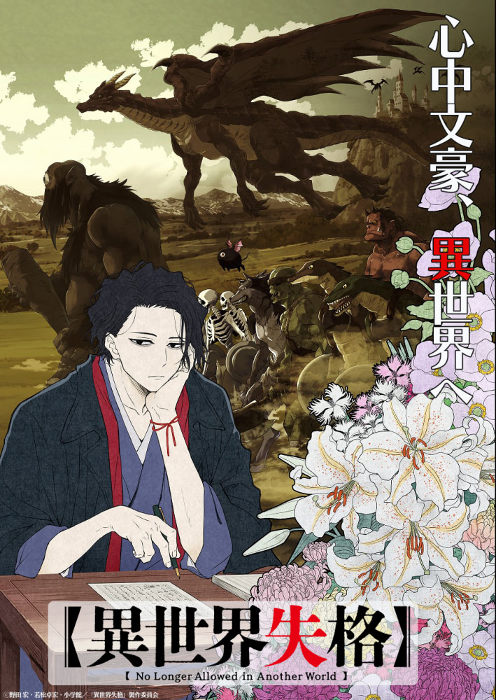 異世界失格』2024年放送！ ティザービジュアル、初のアニメPV解禁