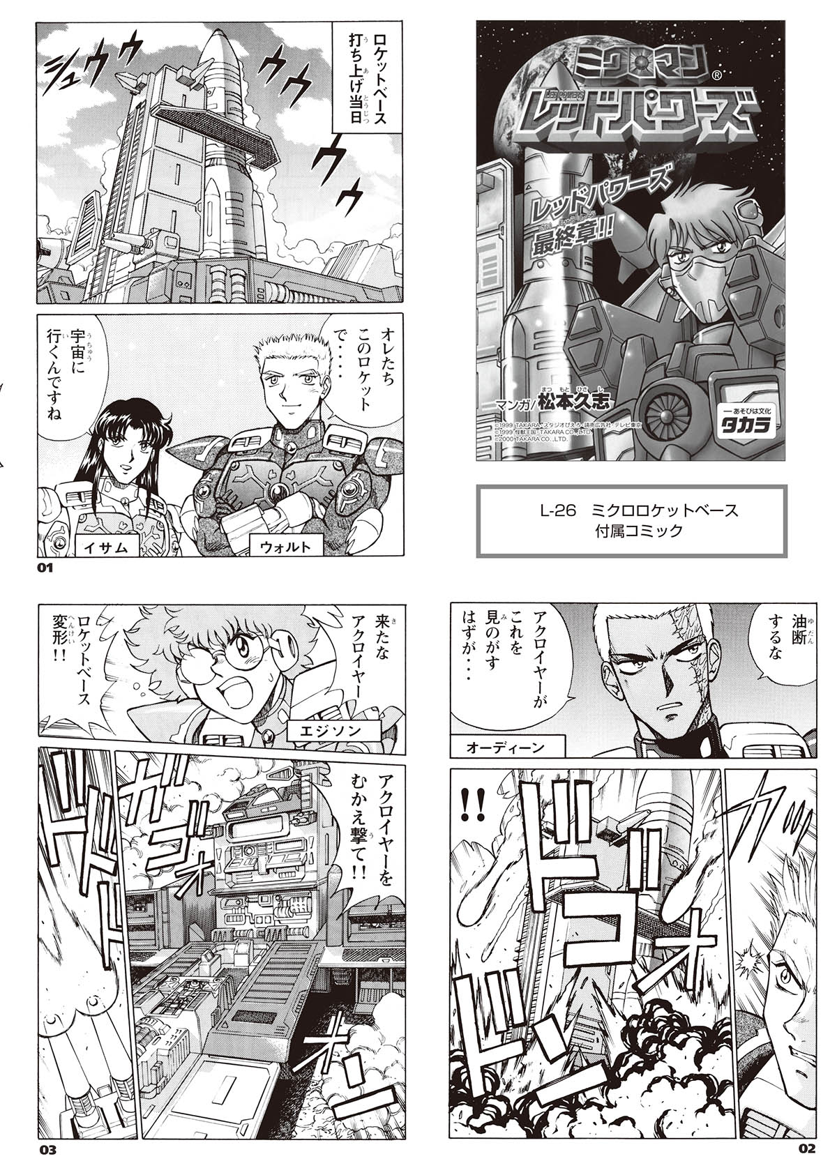 小さな巨人 ミクロマン』復刊コミックで甦る人気玩具シリーズの興奮